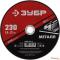 Круг отрезной абразивный по металлу, для УШМ, 125 x 1,6 мм, ЗУБР [36300-125-1.6]