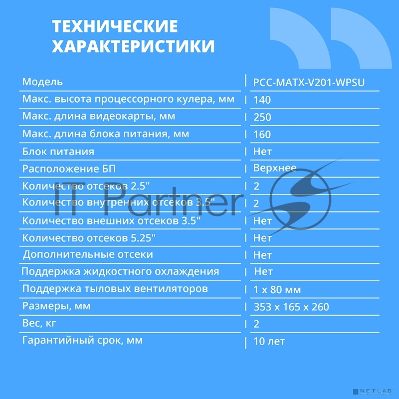 Компьютерный корпус CBR mATX Minitower V201, без БП, 2*USB 2.0, HD Audio+Mic, Black PCC-MATX-V201-WPSU