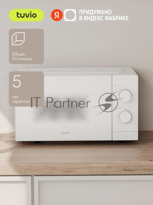 Микроволновая печь Tuvio MW02WB, 20л с регулировкой мощности и таймером белая