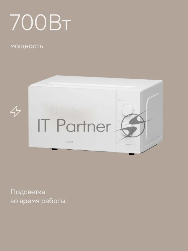 Микроволновая печь Tuvio MW02WB, 20л с регулировкой мощности и таймером белая