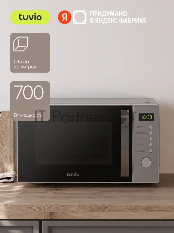 Микроволновая печь Tuvio MG7T20SM1 с функцией гриля и разморозки, серебристый/черный