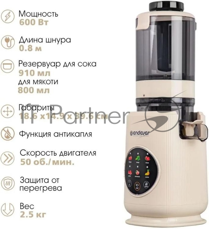 Соковыжималка шнекового типа Endever Sigma-160, бежевый, мощность 600 Вт, резервуар для сока 910 мл, резервуар для мякоти 800 мл, 2 шт./уп.