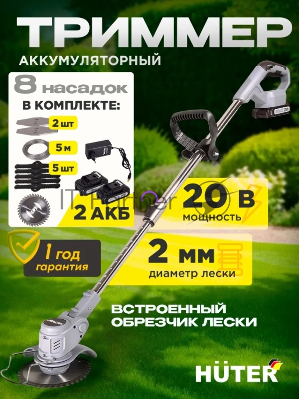 Аккумуляторный триммер Huter GET-2Li (в комплекте 2 АКБ и ЗУ)