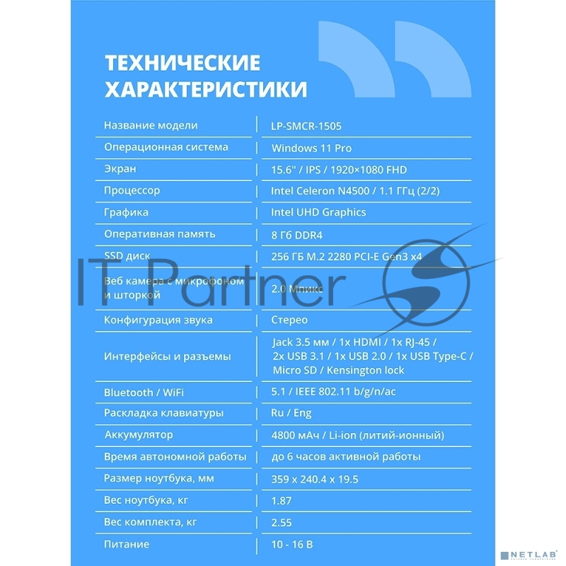 Ноутбук CBR LP-SMCR-1505 15.6 FHD IPS (Intel Celeron N4500/8Gb DDR4/256Gb M.2 SSD/Intel UHD Graphics/RJ45/W11 Pro/4800mAh/пластик)