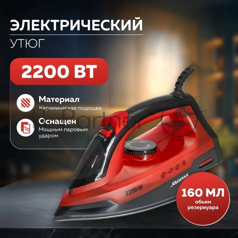 Утюг Аксинья КС-3004 черный с красным, 2200 Вт, 25 г/мин, 120 г/мин, 160 мл
