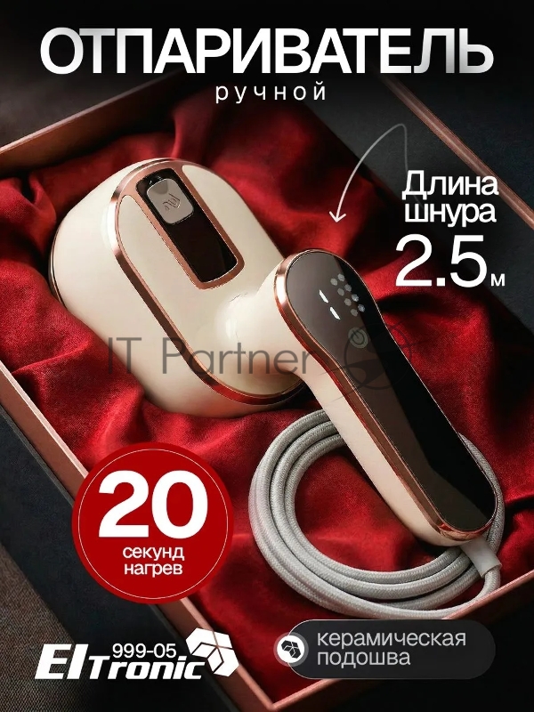 Отпариватель ELTRONIC 999-05 бежевый
