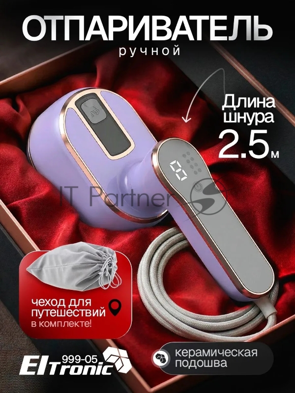 Отпариватель ELTRONIC 999-05 сиреневый