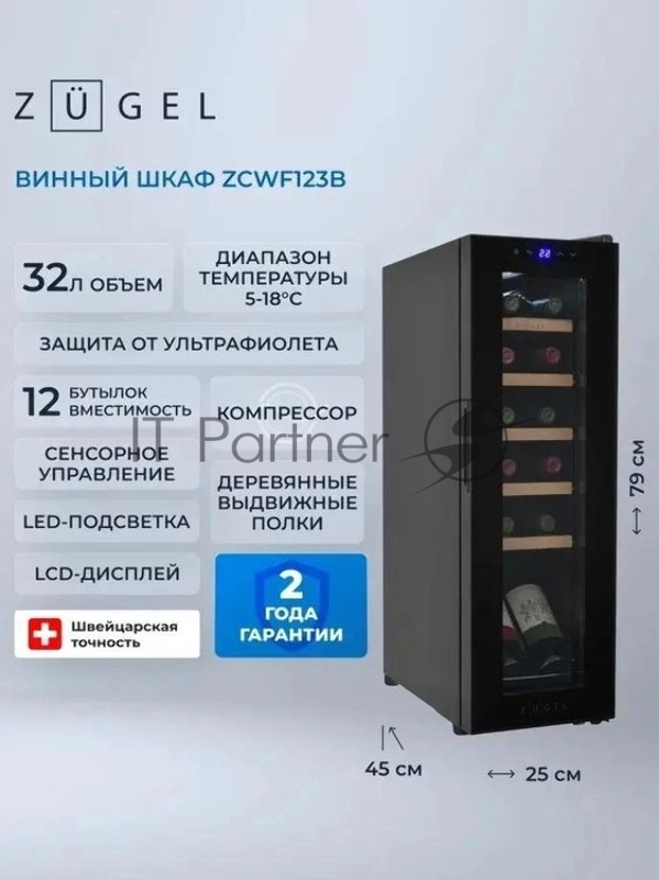 Винный шкаф ZÜGEL ZCWF123B, черный