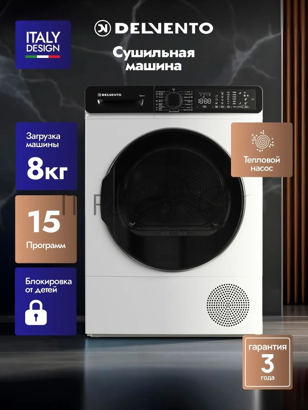 Сушильная машина DELVENTO VWD710