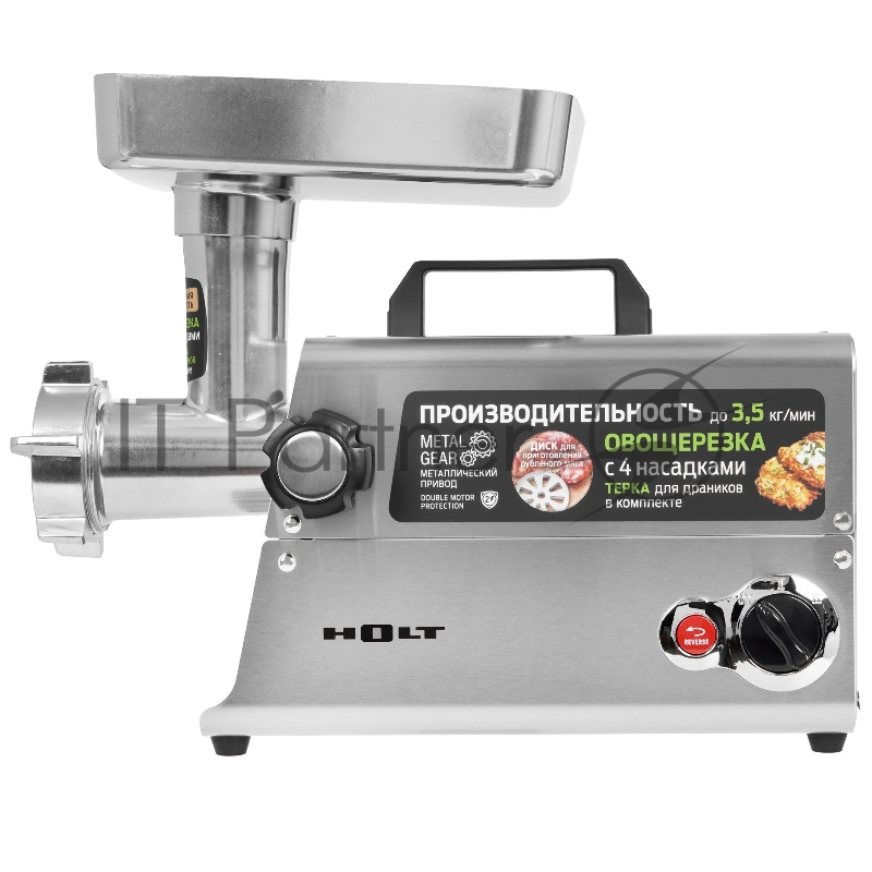 Мясорубка HOLT HT-MG-010, серый металлик