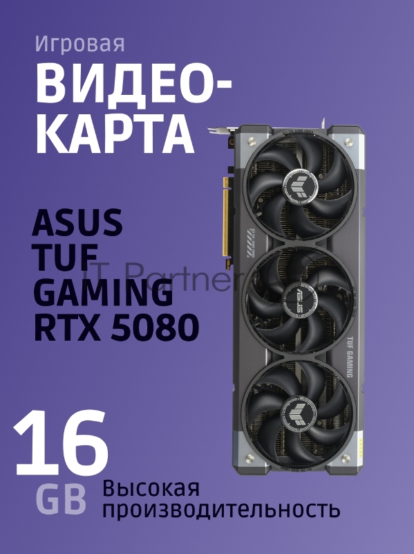 Видеокарта ASUS TUF-RTX 5080-O16G-GAMINGRTX 5080,HDMIx2,DPx3,16G,D7 90YV0M30-M0NA00 (TUF-RTX 5080-O16G-GAMING)