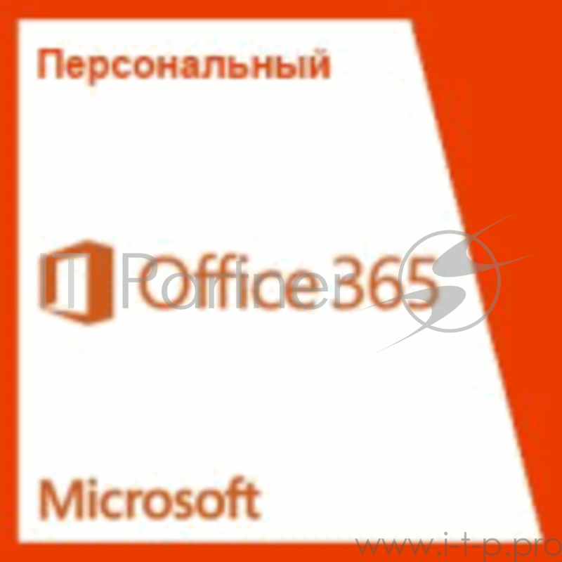 Лицензия Microsoft Office 365 Personal на 1 год, электронный ключ