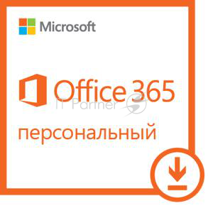 Лицензия Microsoft Office 365 Personal на 1 год, электронный ключ