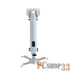 Крепления для проекторов Kromax PROJECTOR-100 white, Кр. стал. пот. для проек. max 20 кг, 3 ст св., нак. 30°, пов. 360°, от пот. 470-670 мм.4607161209813