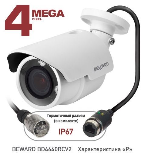 Видеокамера IP Beward BD4640RCV