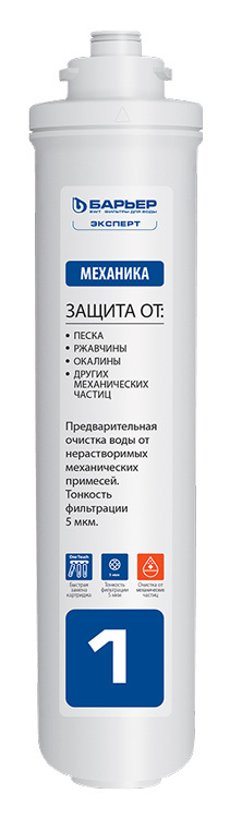 Комплект картриджей Барьер ЭКСПЕРТ Жесткость для проточных фильтров ресурс:10000л (упак.:3шт)