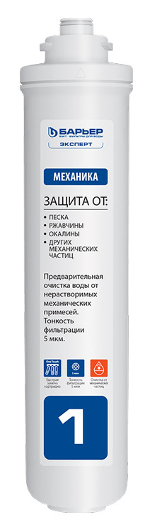 Комплект картриджей Барьер ЭКСПЕРТ Стандарт для проточных фильтров ресурс:10000л (упак.:3шт)