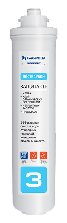 Картридж Барьер EXPERT ПостКарбон для проточных фильтров (упак.:1шт)