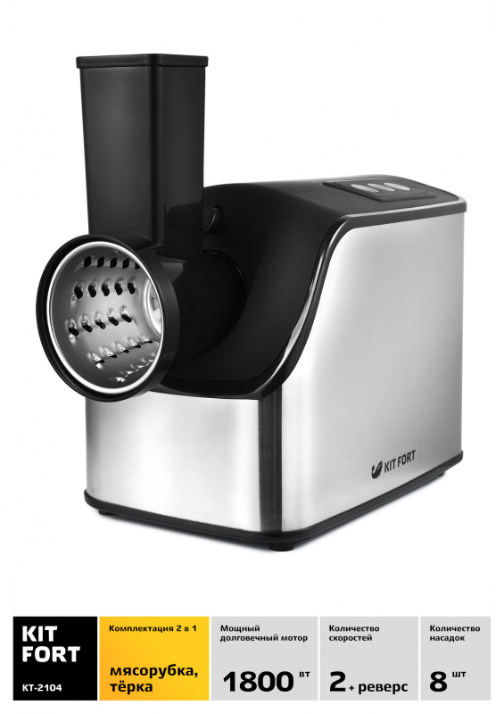 Мясорубка Kitfort КТ-2104 1800Вт серебристый/черный