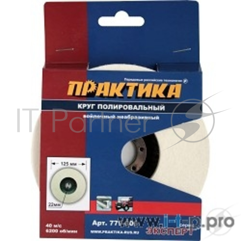 Шлифовальная бумага,лента,круги Круг войлочный ПРАКТИКА 125 х 22 мм, полировальный, не абразивный