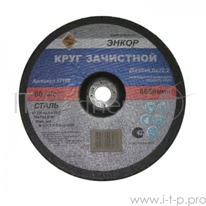 Круг шлифовальный ЭНКОР 57150 ф230х6.0х22.2мм по металлу