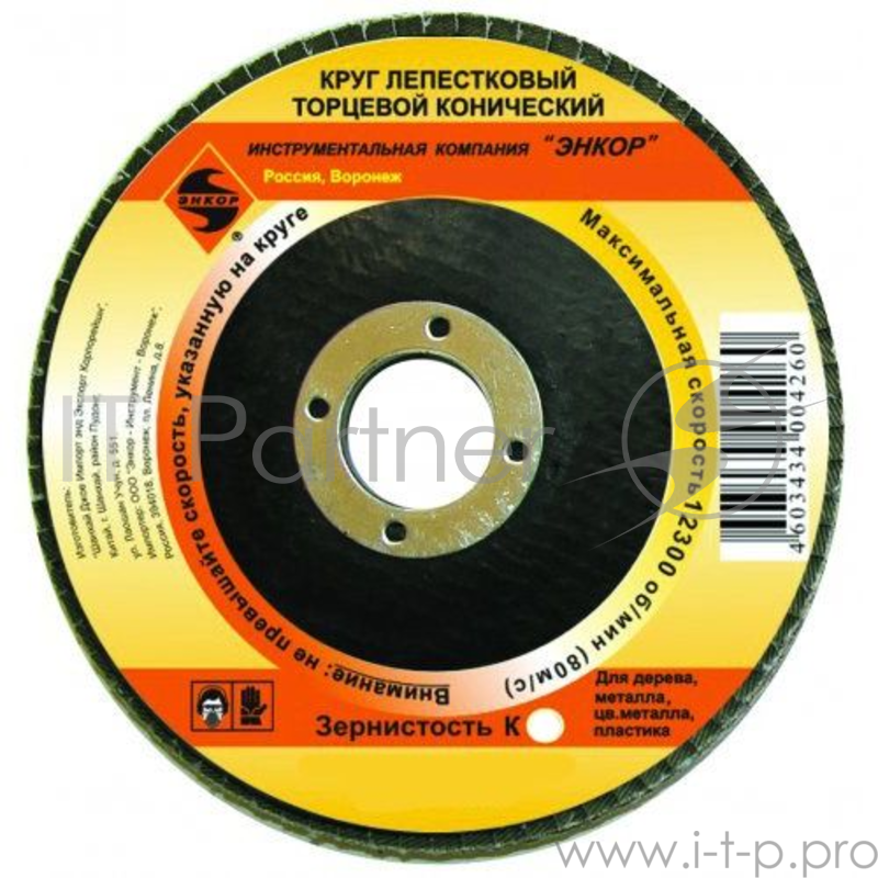 Круг Лепестковый Торцевой (КЛТ) ЭНКОР 20522 ф125х22.2мм К80 конический