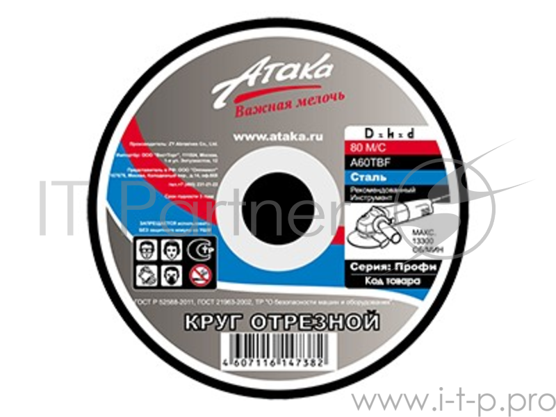 Круг отрезной АТАКА 1458910 по металлу 125х1.2х22мм