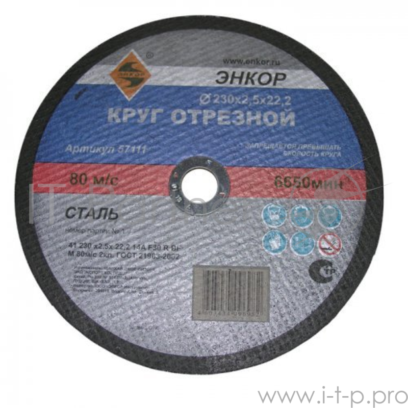 Круг отрезной ЭНКОР 57110 ф230х2.0х22.2мм по металлу