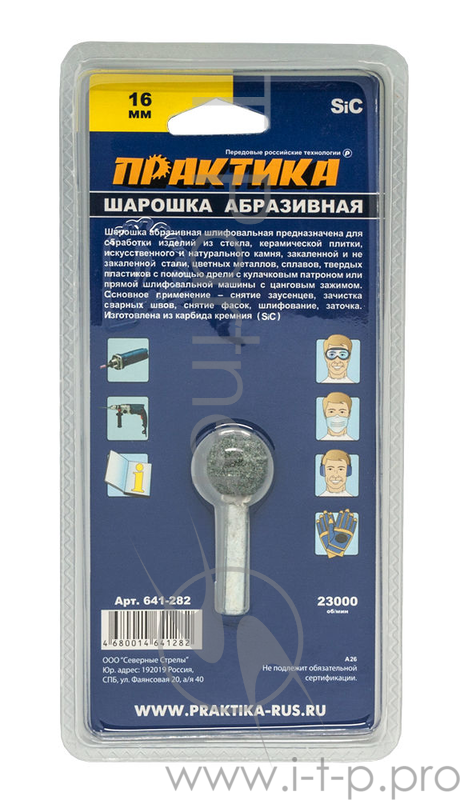 Шарошка абразивная ПРАКТИКА 641-282 шарообразная 16мм, хв.6мм, карбид кремния, Эксперт