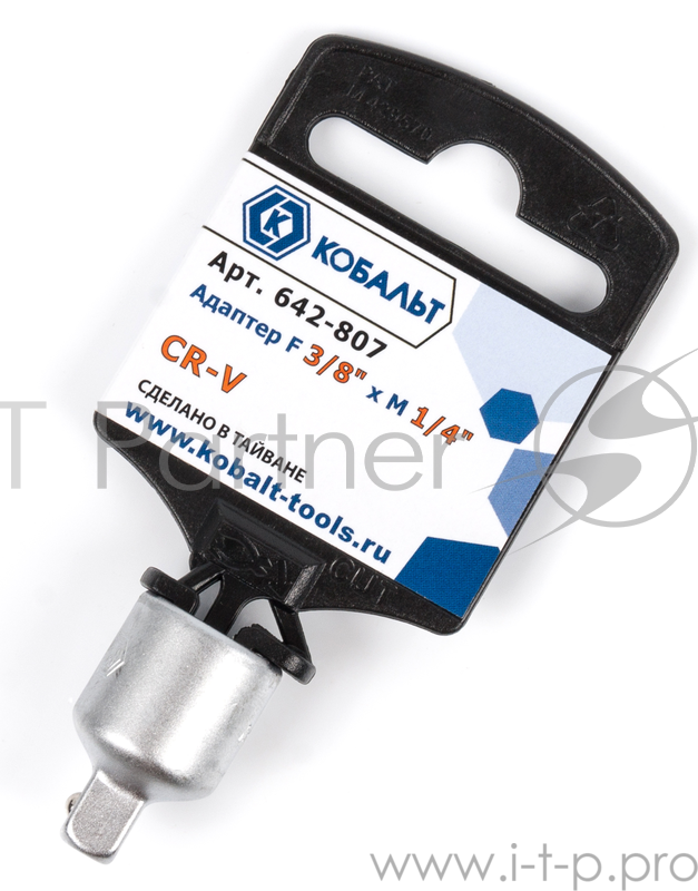 Адаптер КОБАЛЬТ 642-807 внутренний квадрат 3/8'' x внешний квадрат 1/4'' CrV 1шт.