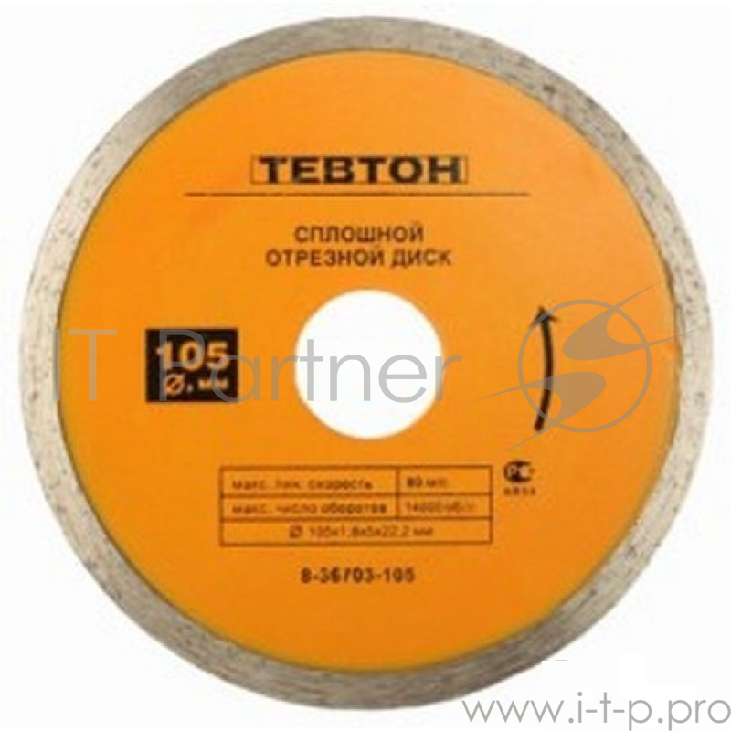 Круг алмазный ТЕВТОН 8-36703-105 влажная резка сплошной для УШМ 105х5х22.2мм