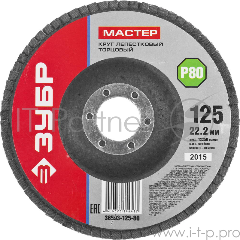 Круг Лепестковый Торцевой (КЛТ) ЗУБР 36593-125-80 МАСТЕР зерно-электрокорунд КЛТ1 P80 125х22.2мм
