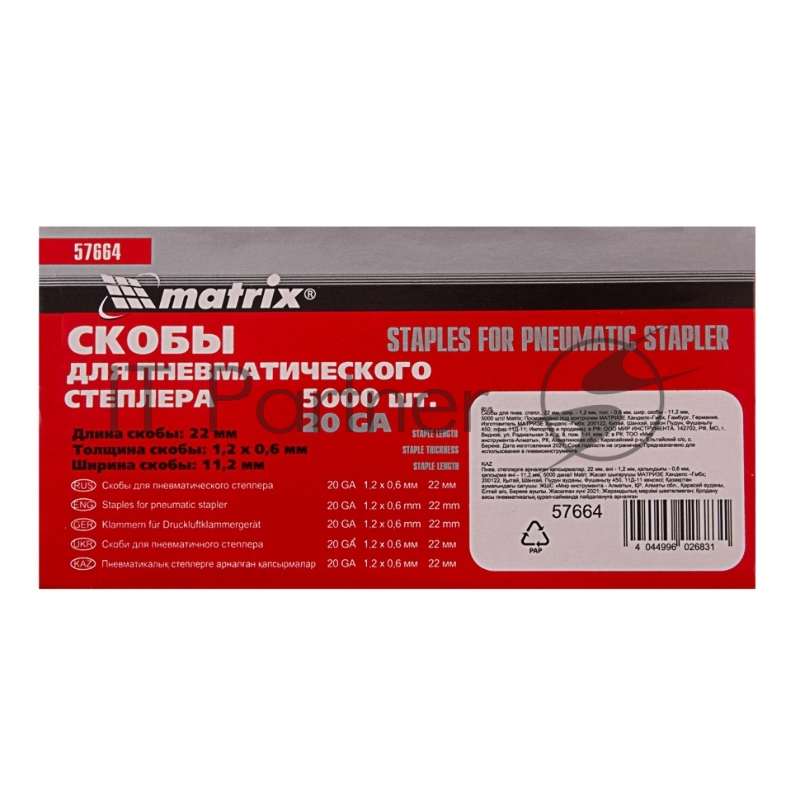 Скобы для степлера MATRIX 57664 для пнев.степл. 22мм шир.12мм тол.06мм шир.112мм 5000шт