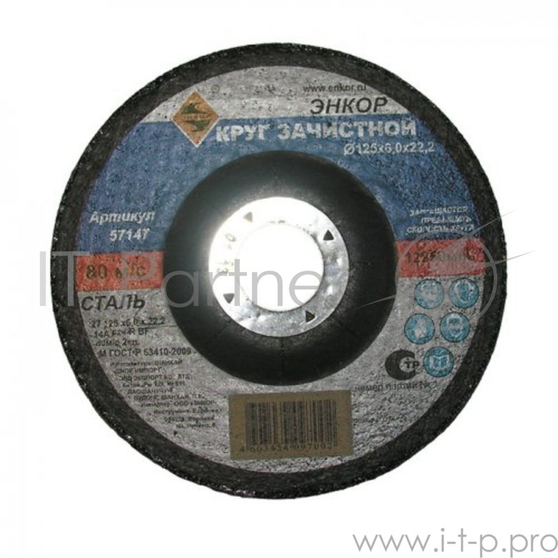 Круг шлифовальный ЭНКОР 57147 ф125х6.0х22.2мм по металлу