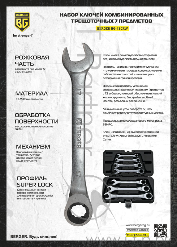 Набор ключей BERGER BG-7SCRW комбинированных трещоточных 7 предметов (кейс)