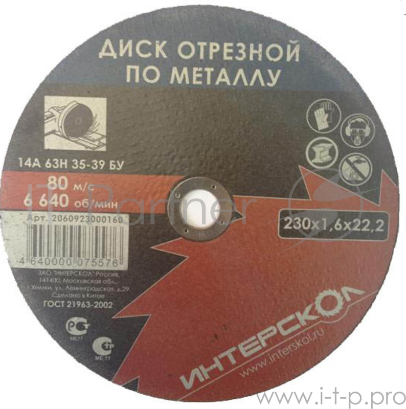 Круг отрезной ИНТЕРСКОЛ 2060923000160 230x1.6x22мм по металлу