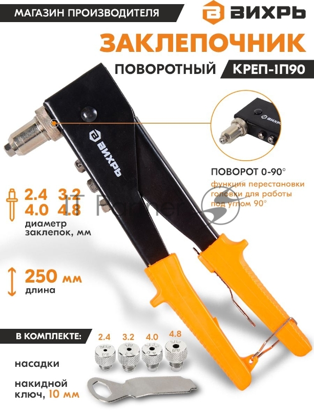 Вихрь Заклепочник 250 мм поворотный 0-90 гр.