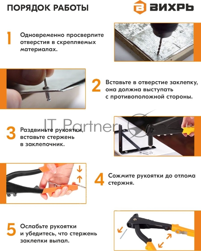 Вихрь Заклепочник 250 мм поворотный 0-90 гр.