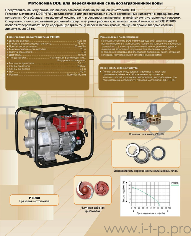 Мотопомпа DDE PTR80 7.0лс 1330л/мин высота 26м глубина 8м 3'' для грязной воды
