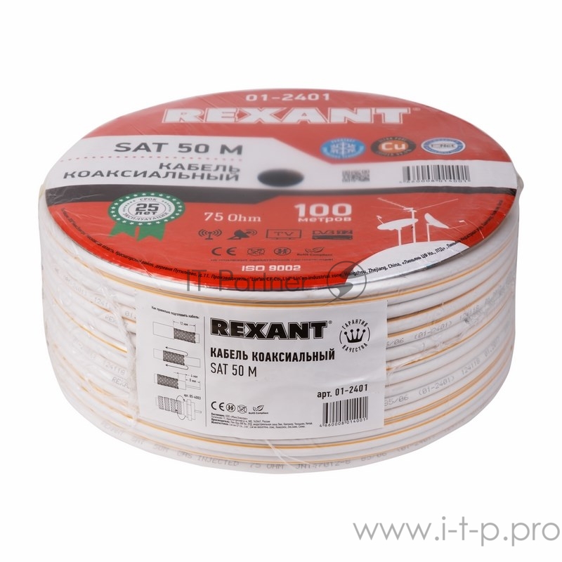 Кабель коаксиальный REXANT (01-2401) SAT 50м+CU/CU 75 Ом, 100м белый центральная жила CU медь, экран фольга AL, оплетка CU медь, 100 м