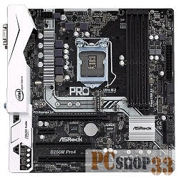 Материнская плата ASRock B250M PRO4 RTL