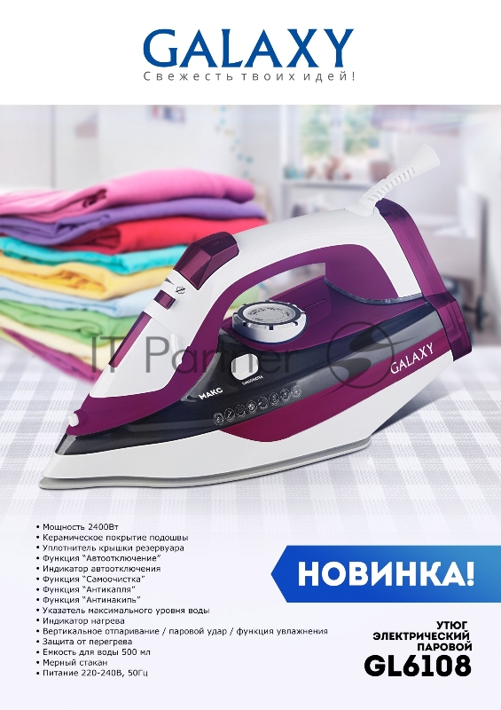 Утюг GALAXY GL 6108 2400 Вт, керамическое покрытие подошвы, уплотнитель крышки резервуара, функции: «автоотключение», «самоочистка», «антикапля», «антинакипь», индикатор автоотключения, указатель максимального уровня воды, индикатор нагрева, вертика