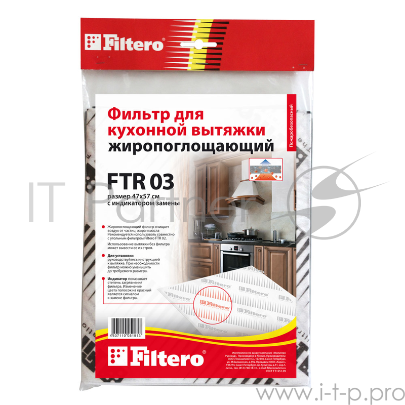 Фильтр для вытяжки FILTERO FTR 03