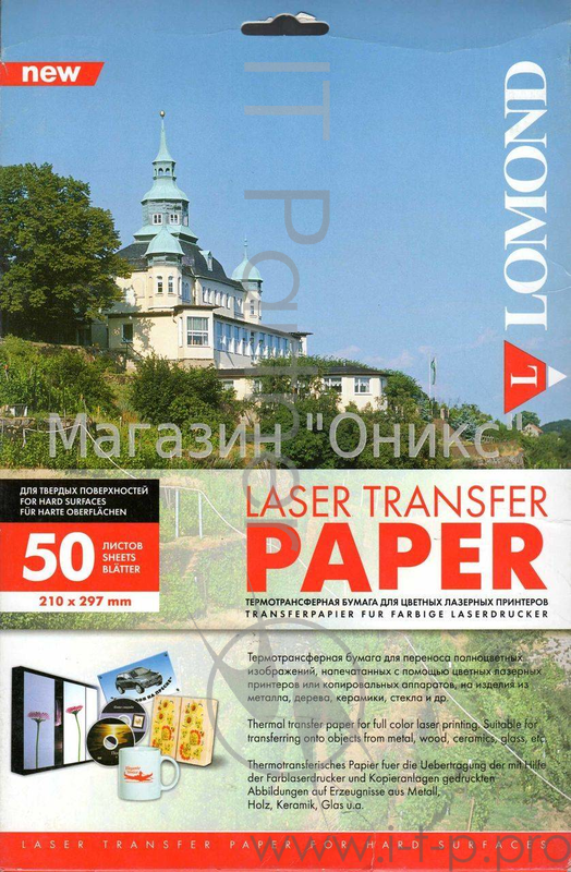 Термотрансфер LOMOND Универсальный Лазерный для твердых поверхностей 50л.