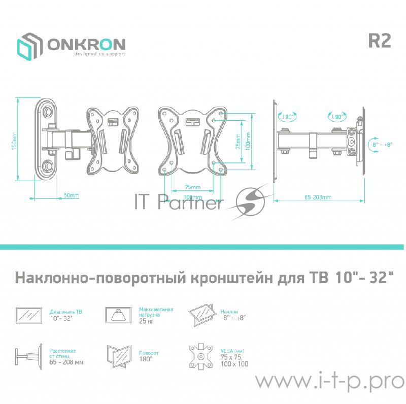 Кронштейн ONKRON Кронштейн ONKRON/ 17-27'' макс 100*100 мм, 1 колено, наклон -+ 8?, поворот: 180°, от стены 65-208 мм, макс вес 25кг, черный