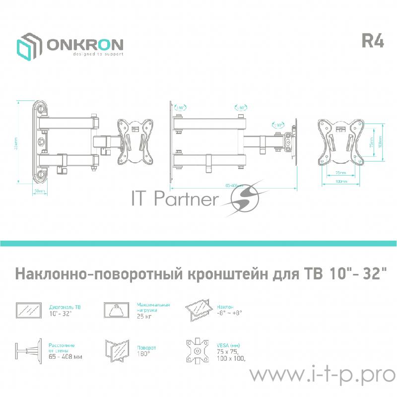 Кронштейн ONKRON Кронштейн ONKRON/ 17-27'' макс 100*100 мм, 2 колена, наклон -+ 8?, поворот: 180°, от стены 65-408 мм, макс вес 25кг, черный