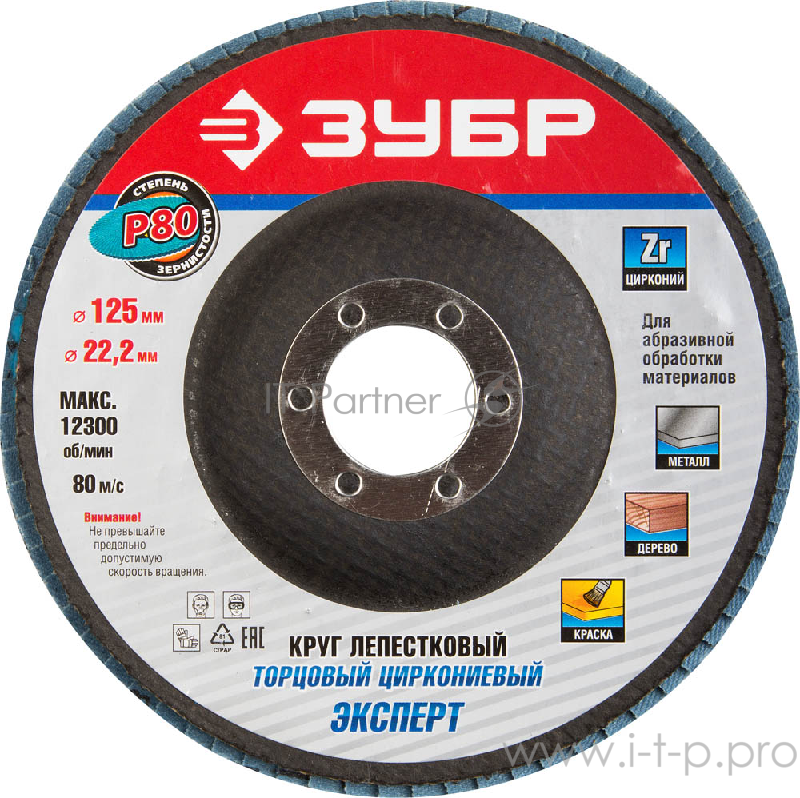 Круг Лепестковый Торцевой (КЛТ) ЗУБР 36596-125-80 ПРОФИ электрокорунд циркониевый P80 125х22.2мм