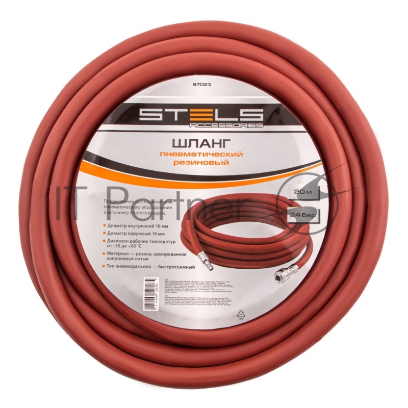 Шланг STELS 57023 пневматический резиновый 10x16мм 24бар армированный быстросъемное соединение 20м