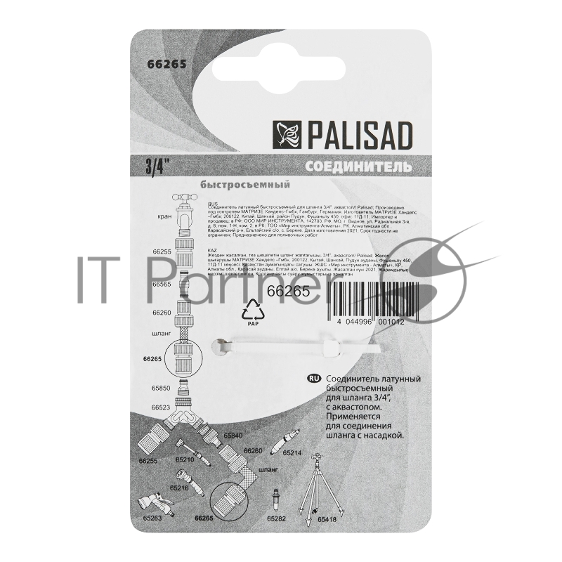 Соединитель PALISAD 66265 латунь быстросъемный для шланга 3/4 аквастоп