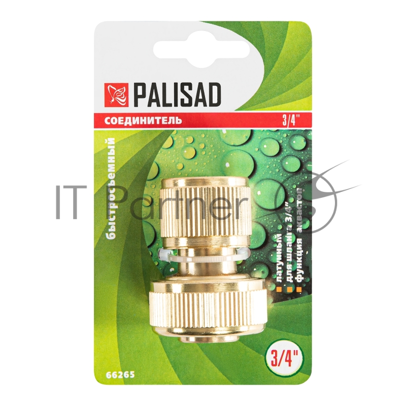 Соединитель PALISAD 66265 латунь быстросъемный для шланга 3/4 аквастоп